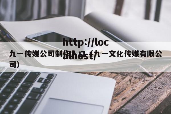 九一传媒公司制作入口(九一文化传媒有限公司)