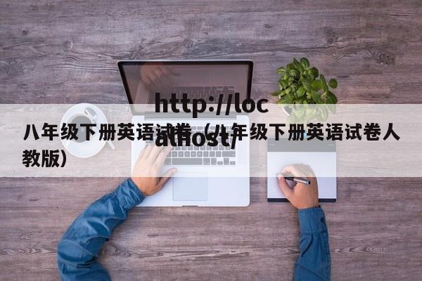 八年级下册英语试卷(八年级下册英语试卷人教版)