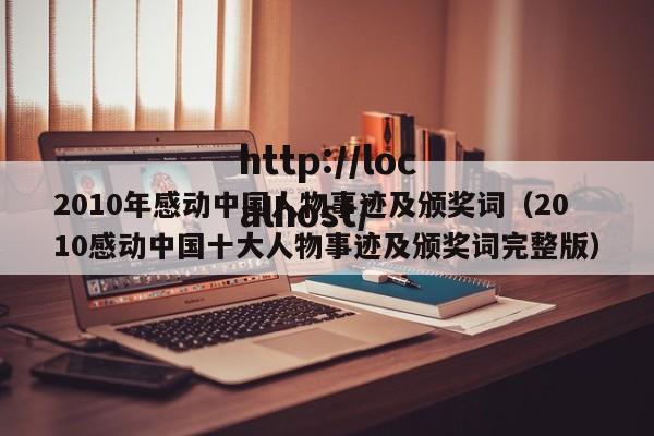 2010年感动中国人物事迹及颁奖词(2010感动中国十大人物事迹及颁奖词完整版)