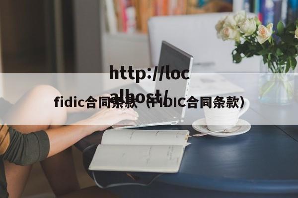 fidic合同条款(FIDIC合同条款)
