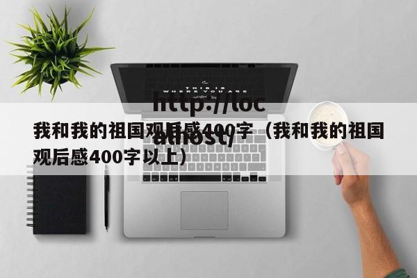 我和我的祖国观后感400字(我和我的祖国观后感400字以上)